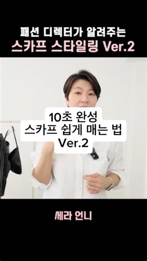 Scarf Styling Tips from a Fashion Director Ver.2