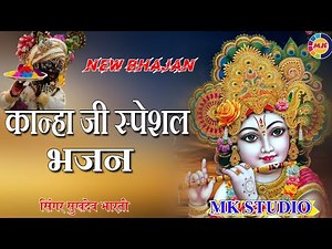 Sukhdev bharti !! Classical bhajan !! क्लासिकल भजन !! बिहारी जाएगी लाज तिहारी !!