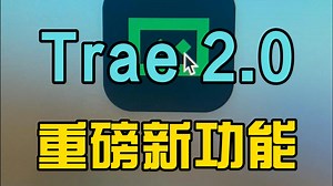 字节跳动trae2.0重磅功能炸裂登场
