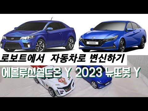 Tobot Evolution Y | Transforming New Tobot Y into a Car