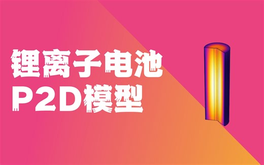 这个【COMSOL电化学】P2D模型我怎么没早点学会！