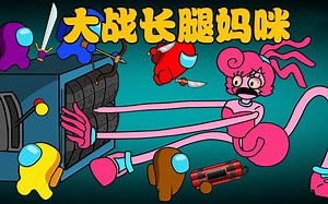 太空狼人杀Amongus：船员大战卧底长腿妈咪，他们能成功打败她吗？_游戏热门视频