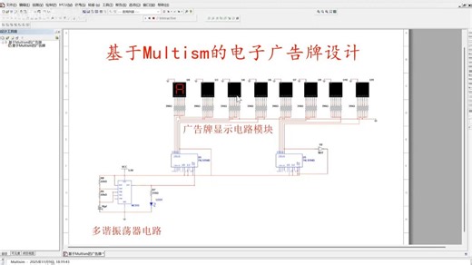 基于Multism的电子广告牌设计