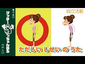 ただしい しせい の うた （自立活動）