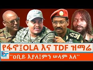 የፋኖ፤OLA እና TDF ዝማሬ፤ ''ዐቢይ እያለ፤ምን ሠላም አለ'' |ETHIO FORUM
