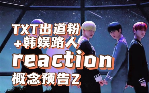 ｜reaction｜一起来看txt概念预告2 梦之章：eternity 档史最诈骗drama