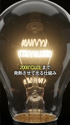 なぜLEDは消費電力が少ないの？白熱電球との違いと光る仕組みを解説！#雑学 #電気 #半導体