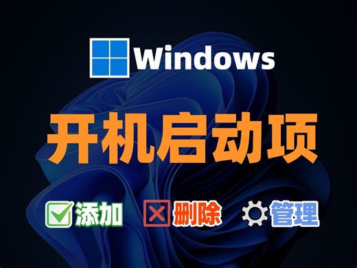 Windows11开机启动项的管理方法，让谁启动你说了算！