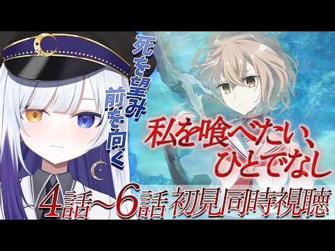 【同時視聴】完全初見🌙 気になっていた！アニメ【私を喰べたい、ひとでなし】の4話～6話を初見で見る☕ / 美胡ちゃん気を強く持って、大丈夫君の存在は大きい【新人Vtuber / 夜乃月メグル 】