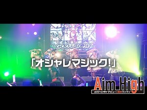 【Live MV】オシャレマジック!/グットクルー