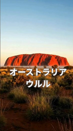 オーストラリア絶景｜一生に一度は見たい絶景3選｜ウルルと大自然の奇跡