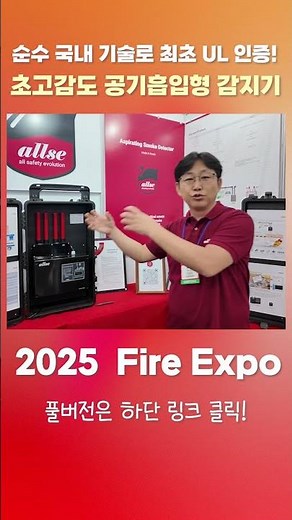 순수 국내 기술로 최초 UL 인증! 초고감도 공기흡입형 감지기