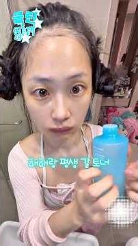 #클린걸 새벽3시 룸메어무니 몰래화장지우기챌린지 #마이린