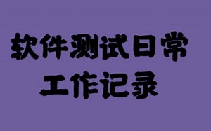 软件测试人员必备知识&JMeter参数化（CSV Data Set Config）