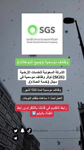 وظائف موسمية في الشركة السعودية للخدمات الأرضية