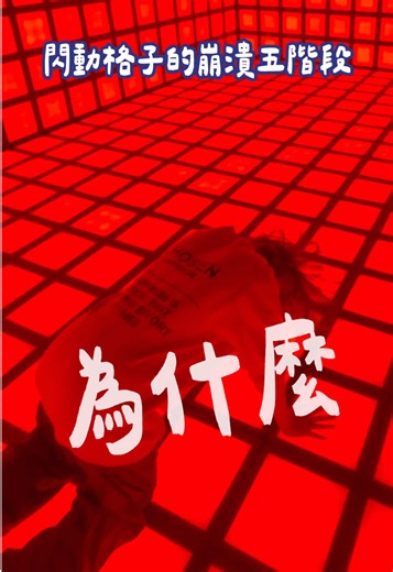 大家知道悲傷五階段😢 但你有體會過「🤯崩潰五階段」嗎？ 在閃動格子喜怒哀樂你都能體會到😉 快找你朋友一起來玩吧！ 📍台北旗艦店：台北市中山區德惠街23號地下樓 📍台中旗艦店：台中市西區英才路 427 號 📍高雄旗艦店：高雄市左營區自由二路138號地下樓 📍南港旗艦概念館：台北市南港區市民大道八段 360 號 1 樓 📍公館體驗店 : 台北市中正區羅斯福路三段316巷14號 📍中壢中原店：320桃園市中壢區中山東路一段336號1樓 📍青埔環球店 : 桃園市中壢區高鐵南路二段352號5樓 📍竹北六家店 : 新竹縣竹北市復興三路二段168號 📍新店威秀店 : 新北市新店區中興路三段70號7樓 📍台南中山店：台南市中西區中山路162號6樓 📍高雄夢時代店 : 高雄市前鎮區中華五路789號藍鯨館5樓 📌預約：官網預約 #閃動格子 #好玩