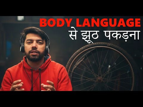 Body Language से झूठ पकड़ने की Technique -- Punctured Tyre Technique