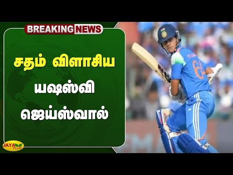 சதம் விளாசிய யஷஸ்வி ஜெய்ஸ்வால் | One Day Cricket | YYashasvi Jaiswal | Cricket | Jaya Plus
