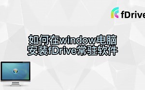 如何在window安装fDrive常驻软件