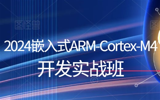 2024嵌入式ARM-Cortex-M4开发实战班