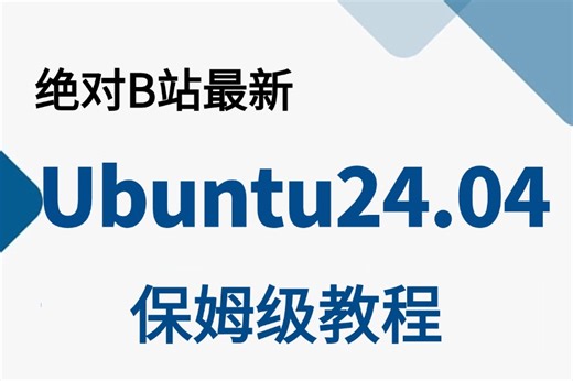 2024最新最详细的教程完整版【Ubuntu24.04系统】全套入门到精通课程，Linux运维工程师必修（安装、配置，编译jump server）需要的来！