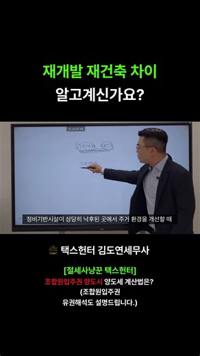 [절세사냥꾼 택스헌터] 재개발 재건축 차이 알고계신가요