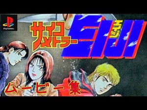 【サイコメトラーEIJI】アニメシーン&ムービー集（PS1）