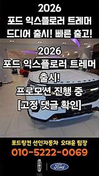 2026 포드 익스플로러 트레머 출시✔️고성능 오프로드 suv👍차량 가격 8850만원오대윤 팀장의 개인 프로모션 진행중!최고급 썬팅or듀얼쿼드머플러 문의010-5222-0069
