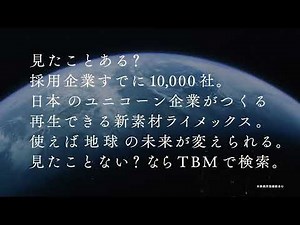 TVCM：TBM「新素材&資源循環」篇