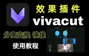 【vivacut效果插件教程】分离变换、镜像效果的使用教程