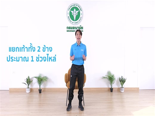 📌กระทรวงสาธารณสุข มีท่าออกกำลังกาย สำหรับ ผู้ป่วยโรค NCDs มาเเนะนำ 💪 "ท่าสควอช (SQUAT)" ยืนหน้าเก้าอี้ เเยกเท้าทั้ง 2 ข้าง ประมาณ 1 ช่วงไหล่ ปลายเท้าทั้ง 2 ด้าน ชื้ ไปด้านหน้านำมือทั้ง 2 ด้าน ทาบอก ย่อตัวลงช้าๆ ทำ 10 ครั้ง ฝึกทำง่ายๆครั้งละ 2 SET SET ละ ประมาณ 10 ครั้ง ถ้าเเข็งเเรงขึ้นเเล้ว อาจจะเพิ่มเป็น 3 SET SET ละ ประมาณ 10 - 15 ครั้ง ท่านี้ เหมาะกับ ผู้ป่วยโรค NCDs เเล้วยังเหมาะกับผู้สูงอายุ เเละผู้ที่เริ่มออกกำลังกาย **ท่านี้เพื่อความปลอดภัย ควรมีเก้าอี้เป็นตัวช่วยเพื่อป้องกันการหกล้มครั