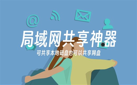 局域网共享神器-可共享本地磁盘也可以共享网盘