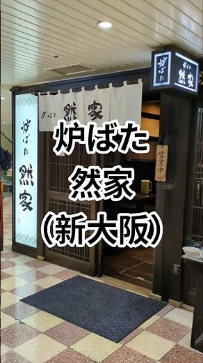 新大阪 炉ばた 然家 金目鯛定食 1200円（税込）#新大阪グルメ #新大阪ランチ #金目鯛 #味の小路