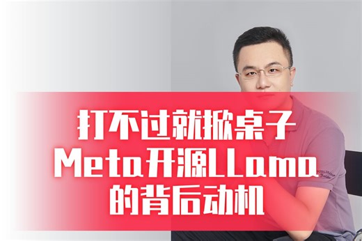 打不过就掀桌子Meta开源LLama的背后动机