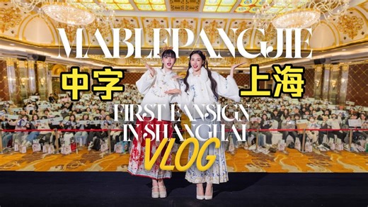 【中字】MablePangjie｜上海有好吃的但我要吃飞机餐！第一次来中国签售vlog