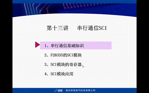 《手把手教你学DSP》13、串行通信SCI模块