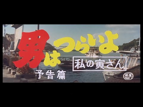 第12作 『男はつらいよ 私の寅さん』 予告篇