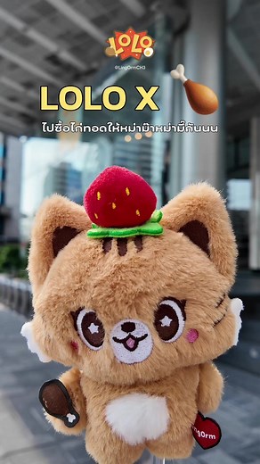 ภารกิจเลี้ยงหม่าม๊าหม่ามี๊ Mission Complete ✅️ โล่เป็นเด็กดีขนาดนี้แล้ว อุนปู่อุนตาอุนย่าอุนยาย ยังไม่รับโล่ไปเลี้ยงอีกหรอ 🥺 #หลิงออม #lingorm #BabyLOLO