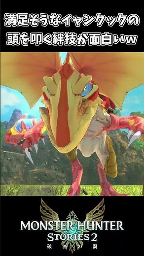 満足そうなイャンクックの頭を叩く絆技が面白いｗｗ【モンハンストーリーズ2】