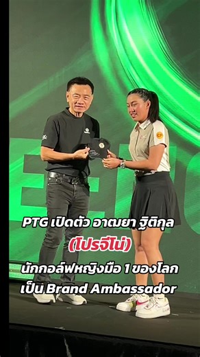 PTG สร้างปรากฏการณ์ครั้งใหม่ เปิดตัว อาฒยา ฐิติกุล (โปรจีโน่) นักกอล์ฟหญิงมือ 1 ของโลก เป็น Brand Ambassador สะท้อนภาพลักษณ์ของคนรุ่นใหม่สร้างชื่อประเทศไทยบนเวทีโลก #StockMaster #PTG #นักกอล์ฟหญิง #การลงทุน #pt