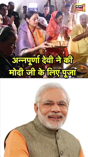 PM Modi Birthday: अन्नपूर्णा देवी ने की मोदी जी के लिए पूजा #narendramodi #pmmodibirthday #shorts