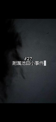 附属池田小事件｜2001年6月8日 学校の前提が変わった日#禁断ファイル #附属池田小事件 #大阪教育大学附属池田小学校事件 #日本の事件 #事件解説 #時系列 #記録