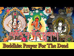 ☸Buddhist Prayer For The Dead:འཁོར་བ་དོང་སྤྲུགས།|A Prayer For The Deceased|Helping The Dead