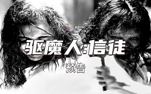 时隔多年续集回归！《驱魔人：信徒》The Exorcist: Believer (2023) 4K中文预告