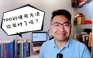 【备考干货】备考托福口语的你TPO的使用方法你用对了吗？