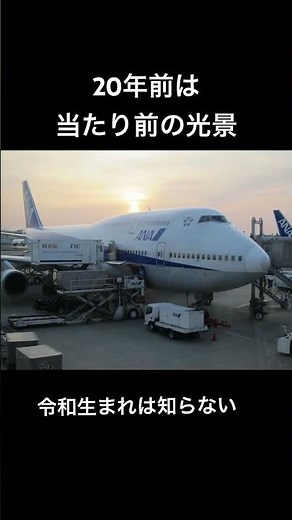 令和生まれは知らない。15年前、日本の空を飛んでたジャンボジェット #飛行機 #ana #747