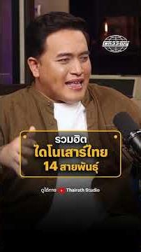 รู้จักไดโนเสาร์ไทย 14 สายพันธุ์ ย้อนเวลาสู่โลกดึกดำบรรพ์!