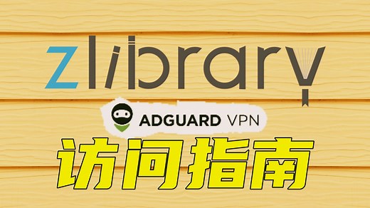 附访问工具！Z-Library，全球最大的免费数字图书馆📔