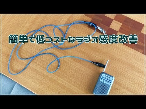 ラジオの簡単で低コストな感度アップ方法