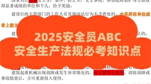 2025安全员ABC安全生产法规必考知识点